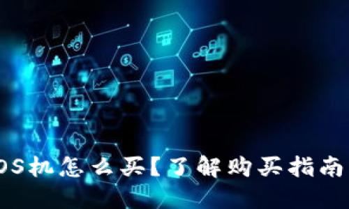 数字钱包POS机怎么买？了解购买指南与挑选技巧
