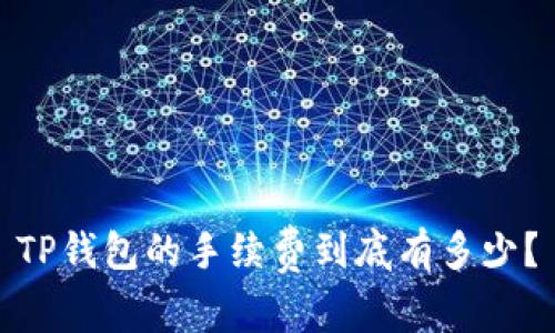 TP钱包的手续费到底有多少？