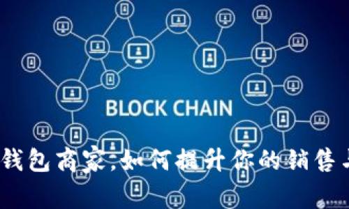: 农行数字钱包商家，如何提升你的销售与用户体验？