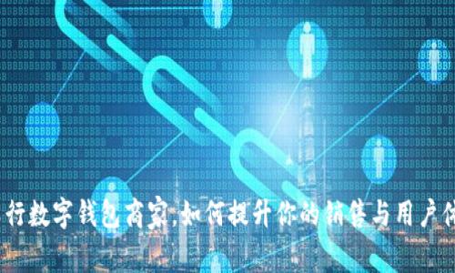 : 农行数字钱包商家，如何提升你的销售与用户体验？