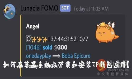 如何在苹果手机上下载和安装TP钱包应用？