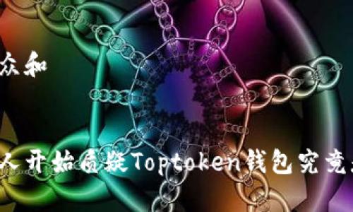 思考一个符合大众和


为什么越来越多人开始质疑Toptoken钱包究竟是传销还是骗局？