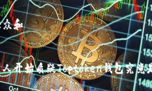 思考一个符合大众和


为什么越来越多人开始质疑Toptoken钱包究竟是传销还是骗局？