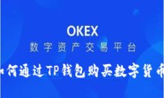 如何通过TP钱包购买数字货币？