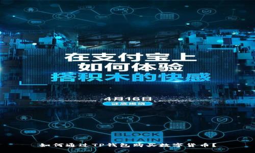 如何通过TP钱包购买数字货币？
