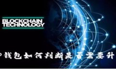  TP钱包如何判断是否需要升级？