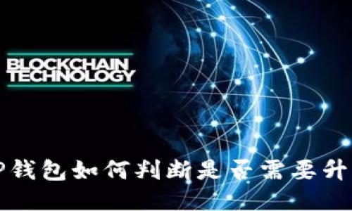  TP钱包如何判断是否需要升级？