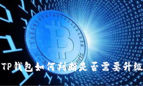  TP钱包如何判断是否需要升级？