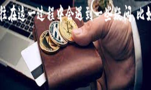 t p钱包是一个越来越受欢迎的数字钱包，许多用户希望通过添加新的钱包来方便管理他们的数字资产。然而，往往在这一过程中会遇到一些疑问，比如“如何在t p钱包中添加新的钱包？”或“步骤复杂吗？”接下来，我将为大家详细解读这个问题，并提供实用的指导。

如何在 t p 钱包中轻松添加新钱包？