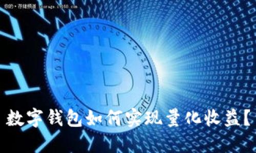 数字钱包如何实现量化收益？