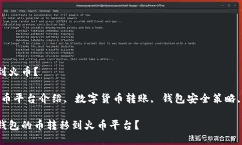 怎么把TP钱包的币移到火币？

tTP钱包使用指南, 火币平台介绍, 数字货币转账, 钱包安全策略, 加密货币交易教程/t

如何安全高效地将TP钱包的币转移到火币平台？