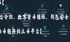 怎么把TP钱包的币移到火币？tTP钱包使用指南, 火
