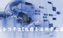 谁有区块链钱包合作平台？选择合适的平台有什