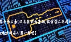 思考一个符合大众和，以关键词为基础，设计引