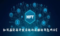 如何在济南开发高效的区块链钱包网站？
