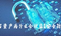TP钱包被授权了资产为什么会被盗？安全防护措施