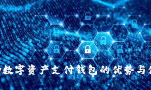 你知道vPay数字资产支付钱包的优势与使用技巧吗？