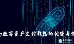 你知道vPay数字资产支付钱包的优势与使用技巧吗