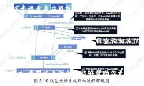 TP钱包闪兑功能在哪里？这是许多用户在使用TP钱包时经常产生的疑问。随着数字货币的快速发展，越来越多的人开始关注如何有效、安全地进行货币兑换。而TP钱包作为一个知名的区块链钱包，提供了丰富的功能，包括闪兑服务，这无疑为用户带来了极大的便利。接下来，我们将详细解析TP钱包的闪兑功能，以及如何找到并使用这个功能。

TP钱包, 闪兑功能, 数字货币, 货币兑换, 钱包使用技巧/guanjianci

TP钱包简介

TP钱包是一款相对较新的数字资产管理工具。它不仅支持多种数字资产的存储，还具备了交易、兑换等多项功能。用户可以通过简单的操作，实现更高效的资产管理。对于新手用户来说，TP钱包的易用性和友好的界面设计，无疑降低了使用门槛，让更多人能够轻松上手。

什么是闪兑功能？

闪兑功能，顾名思义，就是一种能够快速兑换资产的服务。在传统的交易中，资金的转移和兑换往往需要经过多个步骤，而闪兑功能则通过智能合约和去中心化技术，实现了资金的即时兑换。这种高效便捷的交易方式，尤其适合需要快速反应的市场环境。

TP钱包闪兑功能的优势

使用TP钱包的闪兑功能，用户能够享受到一系列的优势。首先，交易速度快，用户只需几分钟就能完成资产的兑换，而传统的交易方式可能需要等待几个小时甚至更长时间。此外，闪兑功能的手续费相对低廉，让用户在享受便利的同时，也能节省不少资金。更重要的是，TP钱包在安全性方面采取了多重保护措施，用户的资产能够得到充分保障。

如何找到TP钱包的闪兑功能？

如果你想使用TP钱包的闪兑功能，首先需要下载并安装TP钱包应用。其使用步骤大致如下：

1. **打开应用**：在手机上找到TP钱包的图标，点击进入。
2. **登录账户**：如果你已经有账户，输入相关信息进行登录；如果没有，则需要先注册一个账户。
3. **导航到闪兑功能**：通常情况下，闪兑功能会在首页的显眼位置进行展示，用户可以直接点击找到。如果没有，可以在应用内的菜单中寻找“兑换”或“闪兑”选项。
4. **选择资产进行兑换**：进入闪兑界面后，用户可以选择需要兑换的资产。例如，从USDT兑换到ETH等。
5. **确认交易信息**：在选择好兑换资产后，仔细确认交易的相关信息，包括兑换比例、手续费等。
6. **完成闪兑**：确认无误后，点击“确定”按钮，闪兑交易即会被执行。

闪兑功能的常见疑问

尽管使用TP钱包的闪兑功能很简单，但不少用户在使用过程中可能会遇到一些问题。以下是一些常见的疑问及其解答，希望能帮助到你。

闪兑功能使用时需要注意什么？

使用闪兑功能时，用户首先需要确保账户内有足够的余额进行兑换，并且需要了解当前的市场汇率情况。由于数字资产的价格波动较大，交易时机的选择也很重要。此外，用户还应注意平台的手续费，避免因为费用问题而导致不必要的损失。

闪兑速度慢怎么办？

如果在使用TP钱包的闪兑功能时遇到速度慢的情况，首先要检查网络连接是否稳定。很多时候，网络问题会直接影响到交易的速度。如果网络正常，但依旧感觉缓慢，可以尝试重启应用或清除缓存。此外，TP钱包会根据网络拥堵情况调节交易手续费，这可能也会影响速度，用户可以考虑适当提高手续费以加快处理速度。

找不到闪兑功能该如何处理？

如果你在TP钱包内找不到闪兑功能，可能是由于版本更新或功能调整引起的。建议你先检查一下是否使用的是最新版本的TP钱包，如果不是，及时更新至最新版本。同时，可以通过官方社区或客服查询相关信息，了解闪兑功能的具体位置及使用方式。

总结

通过使用TP钱包的闪兑功能，用户可以享受快速、安全的资产兑换服务。虽然在使用过程中可能会遇到一些问题，但只要掌握正确的操作流程并了解相关知识，就不难解决。希望以上的介绍能够帮助你更好地使用这一功能，踏入数字货币的世界，实现资产的高效管理。无论你是数字货币的新手还是老手，TP钱包都将是一个不错的选择，助你在数字资产的海洋中游刃有余。