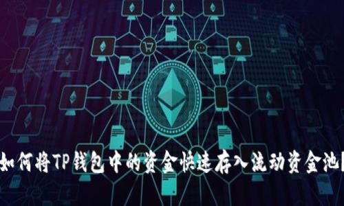 如何将TP钱包中的资金快速存入流动资金池？