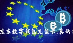 : 如何使用京东数字钱包充值卡，真的值得入手吗