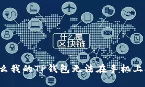 为什么我的TP钱包无法在手机上安装？