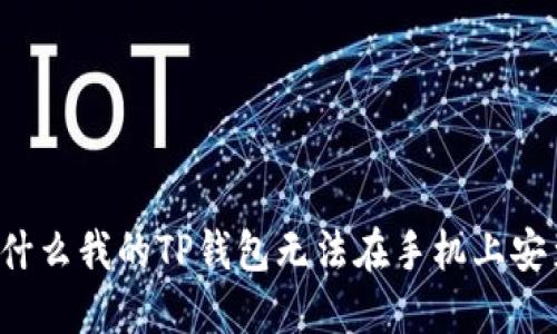 为什么我的TP钱包无法在手机上安装？