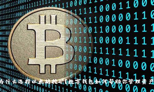 为什么选择以太坊挖矿？数字钱包如何帮助你管理资产？
