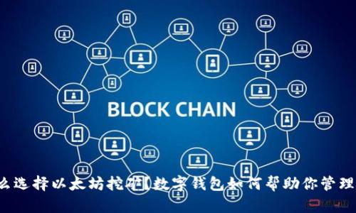 为什么选择以太坊挖矿？数字钱包如何帮助你管理资产？
