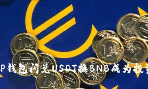  为什么选择TP钱包闪兑USDT换BNB成为投资者的新趋势？