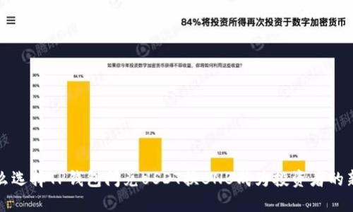  为什么选择TP钱包闪兑USDT换BNB成为投资者的新趋势？
