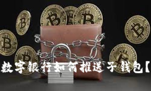 数字银行如何推送子钱包？