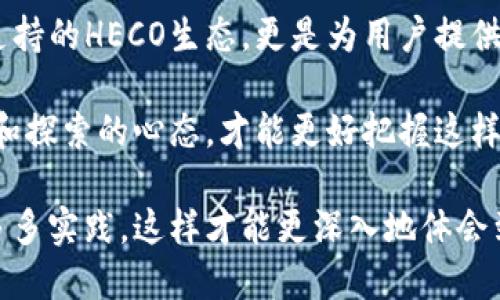 思考
t p钱包支持HECO吗？它能为用户带来怎样的便利？

关键词：
t p钱包, HECO, 数字货币, 钱包使用, 区块链技术

详细介绍：

什么是t p钱包？

如果你对数字货币有所了解，应该听说过钱包的概念。t p钱包是一款新兴的数字货币钱包，它的主要功能是让用户安全存储、管理和交易各类数字资产。仔细想想，我们当今的生活中，随身携带的现金和银行卡，实际上就是我们“钱包”的一种形式。而数字货币钱包则是将这一概念延伸到了互联网世界，尤其是在区块链技术快速发展的今天，数字钱包显得更为重要。

HECO是什么？

在谈到t p钱包支持HECO之前，我们首先需要了解HECO。HECO（Huobi Eco-Chain）是由火币集团所推出的一条高性能公链，旨在为开发者提供一个更快且更经济的区块链基础设施。简单来说，HECO的目标是加速去中心化应用（DApp）的开发，提供更多的灵活性和高效性。HECO的设计理念是为了便于实现不同项目之间的兼容性，同时降低交易成本，提高用户体验。

那么，t p钱包支持HECO吗？

在数字货币世界中，如果一款钱包能够支持常见的公链和协议，那它无疑会变得更加受欢迎。关于t p钱包是否支持HECO，这个问题的答案是肯定的。t p钱包不仅支持HECO区块链，还致力于提供用户简单、便捷的操作体验，让大家都能轻松使用数字货币进行交易。

t p钱包为何选择支持HECO？

第一个原因当然是出于市场需求。随着区块链技术的普及，越来越多的项目开始在HECO上开发。无论是DeFi项目、NFT平台，还是其他各种去中心化应用，都希望在HECO生态中找到自己的立足之地。所以， t p钱包能够支持HECO，实际上是顺应了这一趋势，为用户带来了更多选择。

其次，t p钱包支持HECO还有助于提升用户体验。通过与HECO的结合，用户可以享受到更快的交易确认时间和更低的手续费，这对于频繁进行交易的用户来说，是一项极大的便利。长期以来，用户一直希望在交易时能够减少等待时间，更希望以更低的成本进行交易，因此，t p钱包的这个选择无疑是明智的。

使用t p钱包进行HECO交易的好处

说到这里，大家可能想问，使用t p钱包进行HECO交易究竟有哪些好处呢？这里总结了几个关键点：

ul
    li安全性高：t p钱包采用了多重加密和安全验证措施，为用户的数字资产提供了有力的保护。即使是黑客攻击，用户的资金也能得到有效保障。/li
    li交易便捷：用户可以通过简单的界面进行快速交易，不需要过多的操作步骤，特别适合新手用户。/li
    li多币种支持：除了HECO的数字资产，t p钱包还支持多种主流数字货币，让用户能够一站式管理所有资产。/li
    li社区互动：t p钱包在官方社交媒体上积极与用户互动，经常推出一些活动和福利，增强了用户的归属感。/li
    li实时数据更新：用户可以实时查看市场行情，帮助其做出更具前瞻性的投资决策。/li
/ul

在使用t p钱包的时候需要注意什么？

虽然t p钱包具有众多优点，但在使用过程中用户还是需要注意一些事项：

ul
    li安全操作：在进行交易时，要确保网络环境的安全，避免在公共Wi-Fi下操作钱包。/li
    li定期备份：确保钱包信息和私钥的备份，以防止意外情况导致资产的丢失。/li
    li保持软件更新：及时更新钱包APP到最新版本，从而利用新的功能及安全性提升。/li
/ul

总结：t p钱包与HECO的结合探索更多可能性

在数字货币近年来的迅速发展中，钱包的选择变得越来越重要。像t p钱包这样的数字钱包，不仅仅是一个简单的存储工具，更是用户与区块链世界交互的桥梁。而其支持的HECO生态，更是为用户提供了更多的机会去探索去中心化的应用场景，感受新兴技术的魅力。

总而言之，t p钱包的选择支持HECO无疑是回应了市场的需求，提升了用户的体验，并为区块链技术的应用拓展了更好的下一个方向。而我们作为普通用户，保持学习和探索的心态，才能更好把握这样一个快速变化的世界。

希望这篇文章能帮你更好地理解t p钱包与HECO的结合，也希望你在使用数字货币的过程中，能够找到最适合自己的钱包和交易方式。无论你是新手还是老手，记得多多实践，这样才能更深入地体会到数字货币的乐趣与价值。