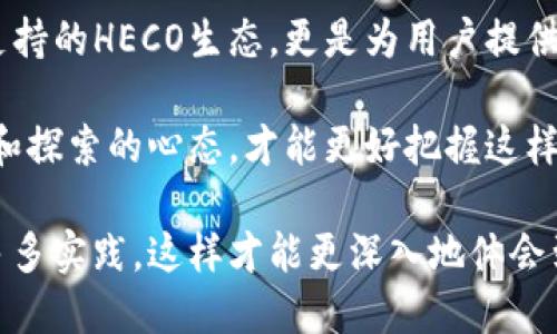 思考
t p钱包支持HECO吗？它能为用户带来怎样的便利？

关键词：
t p钱包, HECO, 数字货币, 钱包使用, 区块链技术

详细介绍：

什么是t p钱包？

如果你对数字货币有所了解，应该听说过钱包的概念。t p钱包是一款新兴的数字货币钱包，它的主要功能是让用户安全存储、管理和交易各类数字资产。仔细想想，我们当今的生活中，随身携带的现金和银行卡，实际上就是我们“钱包”的一种形式。而数字货币钱包则是将这一概念延伸到了互联网世界，尤其是在区块链技术快速发展的今天，数字钱包显得更为重要。

HECO是什么？

在谈到t p钱包支持HECO之前，我们首先需要了解HECO。HECO（Huobi Eco-Chain）是由火币集团所推出的一条高性能公链，旨在为开发者提供一个更快且更经济的区块链基础设施。简单来说，HECO的目标是加速去中心化应用（DApp）的开发，提供更多的灵活性和高效性。HECO的设计理念是为了便于实现不同项目之间的兼容性，同时降低交易成本，提高用户体验。

那么，t p钱包支持HECO吗？

在数字货币世界中，如果一款钱包能够支持常见的公链和协议，那它无疑会变得更加受欢迎。关于t p钱包是否支持HECO，这个问题的答案是肯定的。t p钱包不仅支持HECO区块链，还致力于提供用户简单、便捷的操作体验，让大家都能轻松使用数字货币进行交易。

t p钱包为何选择支持HECO？

第一个原因当然是出于市场需求。随着区块链技术的普及，越来越多的项目开始在HECO上开发。无论是DeFi项目、NFT平台，还是其他各种去中心化应用，都希望在HECO生态中找到自己的立足之地。所以， t p钱包能够支持HECO，实际上是顺应了这一趋势，为用户带来了更多选择。

其次，t p钱包支持HECO还有助于提升用户体验。通过与HECO的结合，用户可以享受到更快的交易确认时间和更低的手续费，这对于频繁进行交易的用户来说，是一项极大的便利。长期以来，用户一直希望在交易时能够减少等待时间，更希望以更低的成本进行交易，因此，t p钱包的这个选择无疑是明智的。

使用t p钱包进行HECO交易的好处

说到这里，大家可能想问，使用t p钱包进行HECO交易究竟有哪些好处呢？这里总结了几个关键点：

ul
    li安全性高：t p钱包采用了多重加密和安全验证措施，为用户的数字资产提供了有力的保护。即使是黑客攻击，用户的资金也能得到有效保障。/li
    li交易便捷：用户可以通过简单的界面进行快速交易，不需要过多的操作步骤，特别适合新手用户。/li
    li多币种支持：除了HECO的数字资产，t p钱包还支持多种主流数字货币，让用户能够一站式管理所有资产。/li
    li社区互动：t p钱包在官方社交媒体上积极与用户互动，经常推出一些活动和福利，增强了用户的归属感。/li
    li实时数据更新：用户可以实时查看市场行情，帮助其做出更具前瞻性的投资决策。/li
/ul

在使用t p钱包的时候需要注意什么？

虽然t p钱包具有众多优点，但在使用过程中用户还是需要注意一些事项：

ul
    li安全操作：在进行交易时，要确保网络环境的安全，避免在公共Wi-Fi下操作钱包。/li
    li定期备份：确保钱包信息和私钥的备份，以防止意外情况导致资产的丢失。/li
    li保持软件更新：及时更新钱包APP到最新版本，从而利用新的功能及安全性提升。/li
/ul

总结：t p钱包与HECO的结合探索更多可能性

在数字货币近年来的迅速发展中，钱包的选择变得越来越重要。像t p钱包这样的数字钱包，不仅仅是一个简单的存储工具，更是用户与区块链世界交互的桥梁。而其支持的HECO生态，更是为用户提供了更多的机会去探索去中心化的应用场景，感受新兴技术的魅力。

总而言之，t p钱包的选择支持HECO无疑是回应了市场的需求，提升了用户的体验，并为区块链技术的应用拓展了更好的下一个方向。而我们作为普通用户，保持学习和探索的心态，才能更好把握这样一个快速变化的世界。

希望这篇文章能帮你更好地理解t p钱包与HECO的结合，也希望你在使用数字货币的过程中，能够找到最适合自己的钱包和交易方式。无论你是新手还是老手，记得多多实践，这样才能更深入地体会到数字货币的乐趣与价值。