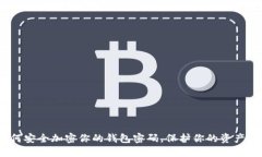 : 如何安全加密你的钱包密码，保护你的资产安全