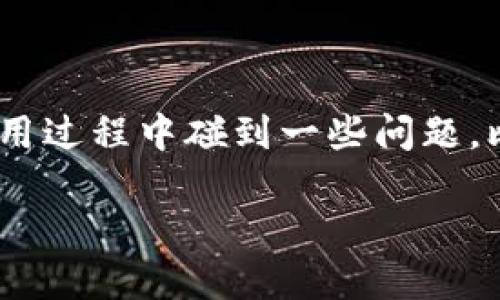 数字钱包在近年来迅速普及，它的便捷性让越来越多的人选择将自己的资金管理转移至 **数字化** 平台。不过，有些用户却会在使用过程中碰到一些问题，比如“**数字钱包放款成功不提取**”的情况，这可让不少人感到困惑。今天，我们就来聊聊这个问题，以及背后可能的原因和解决办法。

为什么我的数字钱包放款成功却无法提取？