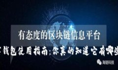 京东数字钱包使用指南：你真的知道它有哪些功