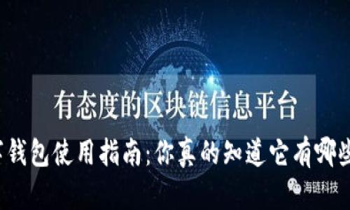 京东数字钱包使用指南：你真的知道它有哪些功能吗？