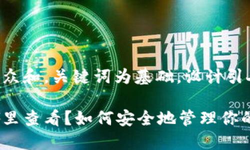 思考一个符合大众和，关键词为基础，设计引人思考的疑问句：

钱包助记词在哪里查看？如何安全地管理你的数字资产？