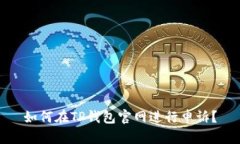 如何在TP钱包官网进行申诉？