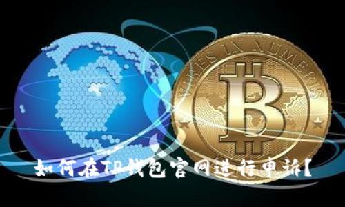 如何在TP钱包官网进行申诉？