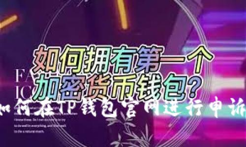 如何在TP钱包官网进行申诉？