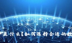 数字钱包商户是什么？如何选择合适的数字钱包