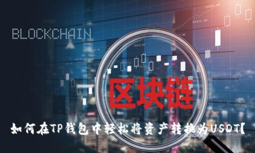 如何在TP钱包中轻松将资产转换为USDT？