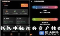 如何在TP钱包中轻松将资产转换为USDT？