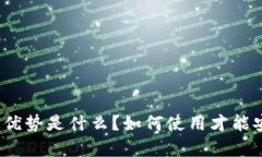 微信区块链钱包的优势是什么？如何使用才能安