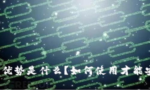 微信区块链钱包的优势是什么？如何使用才能安全存储数字资产？
