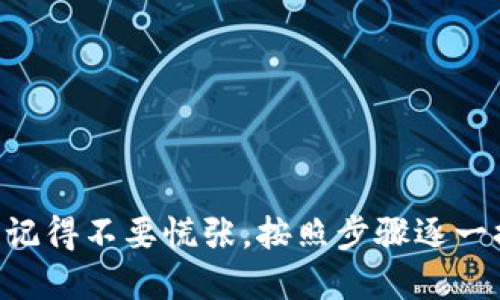 荣耀手机为什么打不开t p钱包

荣耀手机, TP钱包, 手机应用, 故障解决, 数字钱包/guanjianci

引言

在现代社会，数字钱包已经成为了我们日常生活中的重要组成部分，尤其是随着加密货币的兴起，越来越多的人开始使用数字钱包来管理和交易虚拟资产。然而，有些用户在使用荣耀手机时，可能会面临打不开TP钱包的问题。那么，这到底是怎么回事呢？今天，我们就来深入探讨一下荣耀手机打不开TP钱包的原因，并提供一些解决方案。

一、可能的原因

首先，我们需要了解，荣耀手机打不开TP钱包可能有多种因素。以下是一些常见的原因，看看是否符合你的情况。

1. **软件兼容性问题**：某些TP钱包的更新版本可能与荣耀手机的操作系统版本不兼容。如果你的手机系统较旧，而TP钱包却进行了大规模的更新，那么很有可能发生这种情况。

2. **网络连接问题**：TP钱包需要稳定的网络环境才能正常运行。如果你的荣耀手机信号不稳，或者连接的Wi-Fi不稳定，那么在打开钱包时，可能会遇到加载不过去的情况。

3. **应用程序错误**：像任何应用一样，TP钱包也可能会出现软件bug，这可能导致应用无法启动或崩溃。这种情况常常发生在应用更新之后。

4. **存储空间不足**：荣耀手机如果存储空间不足，应用可能会因为无法加载必要的数据而无法打开。因此，检查一下你的手机存储空间也是个不错的主意。

5. **权限设置问题**：TP钱包需要一些基本权限，比如网络访问和存储权限。如果你在安装时没有给予这些权限，应用可能会正常打开，但无法使用全部功能。

二、基本解决方案

现在我们知道了可能的原因，接下来就来看看解决这些问题的方法。

1. **更新操作系统和应用**：首先，检查你的荣耀手机操作系统是否为最新版本，如果不是，请及时更新。同时，也要检查TP钱包是否需要更新，确保使用的版本是最新的。

2. **重启手机**：有时候，简单的重启可以解决很多问题。如果你发现TP钱包无法打开，不妨尝试一下重启手机，让系统重新加载所有程序。

3. **清除缓存**：长时间使用应用后，缓存会占用大量空间，可能导致应用无法正常启动。在手机的“设置”-“应用”-“TP钱包”中，找到“清除缓存”选项，尝试清理缓存数据。

4. **检查网络连接**：确保你的手机连接稳定的Wi-Fi或移动数据网络。如果信号不稳，试着重新连接网络或者切换到其他网络。

5. **检查存储空间**：打开手机设置，查看存储情况。如果存储空间不足，不妨清理一些不必要的应用和文件，释放出更多空间。

三、进阶故障排查

如果上述方法都无法解决问题，我们可以考虑更为深入的排查。

1. **卸载重装TP钱包**：如果你怀疑是应用本身出现了问题，可以尝试将其卸载，然后重新安装。注意在重装前备份你的数据，确保不会丢失重要信息。

2. **恢复出厂设置**：这个方法相对极端，但如果你觉得手机整体运行不正常，可以考虑将手机恢复到出厂设置。这将删除所有数据和应用，请务必提前备份。

3. **联系技术支持**：如果以上方法都不能解决问题，建议你联系TP钱包的客服或荣耀手机的技术支持。他们能提供更专业的技术指导，帮你找到问题的根源。

四、防范措施

解决问题最好的办法是事先预防。为了避免将来再遇到类似的问题，可以考虑以下几个建议：

1. **定期更新**：保持手机和应用的定期更新，不仅可以获得新功能，还有助于修复潜在的安全漏洞和软件bug。

2. **定期清理**：养成定期清理手机的一些不必要缓存和应用的习惯，避免空间不足导致的问题。

3. **使用稳定的网络**：在使用与钱财相关的应用时，尽量选择信号稳定的网络环境，避免因网络问题导致的应用崩溃。

总结

荣耀手机打不开TP钱包的问题，虽然听起来有些让人头疼，但其实这个问题通常是可以通过以上的方法得到解决的。如果你在使用过程中遇到任何困难，记得不要慌张，按照步骤逐一排查，通常都能找到解决方案。此外，提前建立一些防范措施，将来使用数字钱包时会更加顺利。希望这些信息能帮助到你，祝你使用愉快！