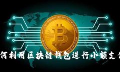 如何利用区块链钱包进行小额支付？
