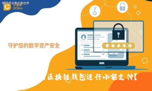 如何利用区块链钱包进行小额支付？